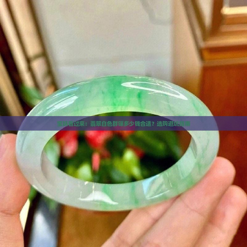 宝妈看过来：翡翠白色群镶多少钱合适？选购避坑指南