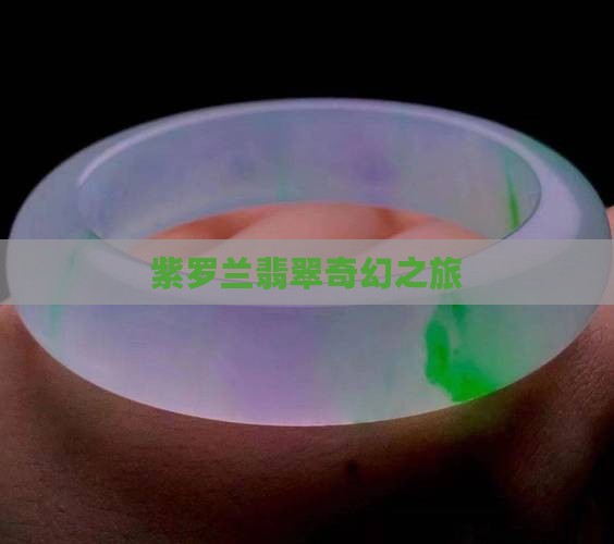 紫罗兰翡翠奇幻之旅