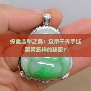 探索翡翠之美：这串干青手链藏着怎样的秘密？
