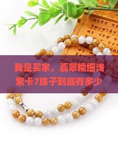 我是买家，翡翠糯细浅紫卡7珠子到底有多少米啊？有点急，能快点告诉我吗？