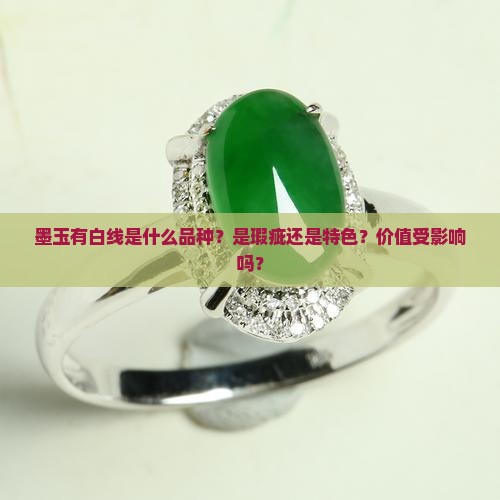墨玉有白线是什么品种？是瑕疵还是特色？价值受影响吗？