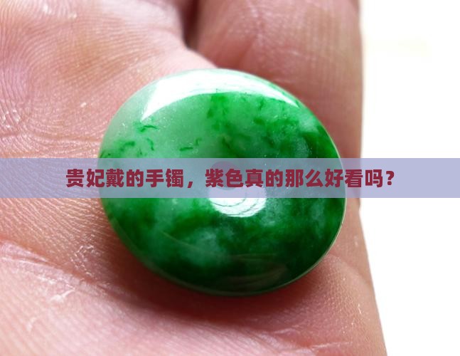 贵妃戴的手镯，紫色真的那么好看吗？
