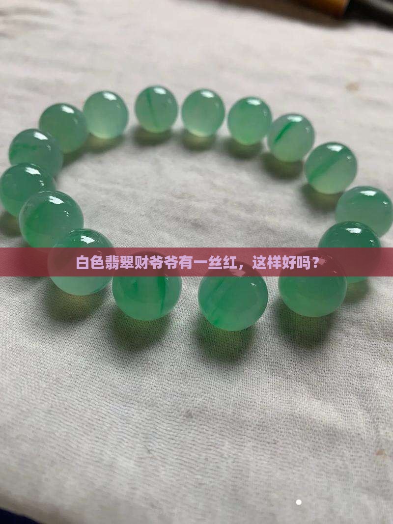 白色翡翠财爷爷有一丝红，这样好吗？