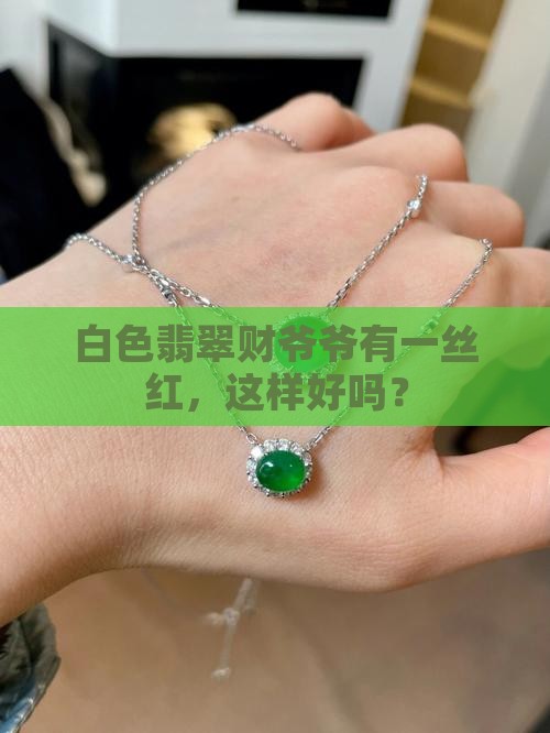 白色翡翠财爷爷有一丝红，这样好吗？