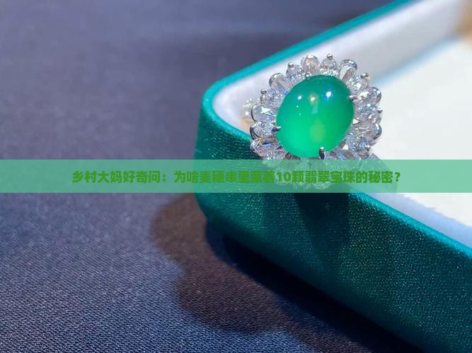 乡村大妈好奇问：为啥麦穗串里藏着10颗翡翠宝珠的秘密？