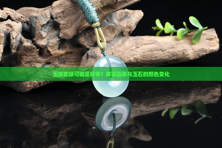 玉镯变绿可能是好事？解读翡翠与玉石的颜色变化