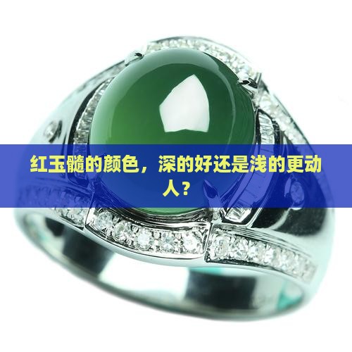 红玉髓的颜色，深的好还是浅的更动人？