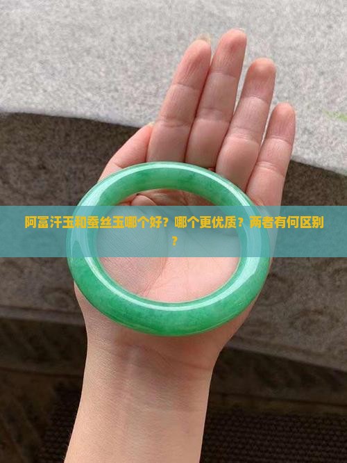 阿富汗玉和蚕丝玉哪个好？哪个更优质？两者有何区别？