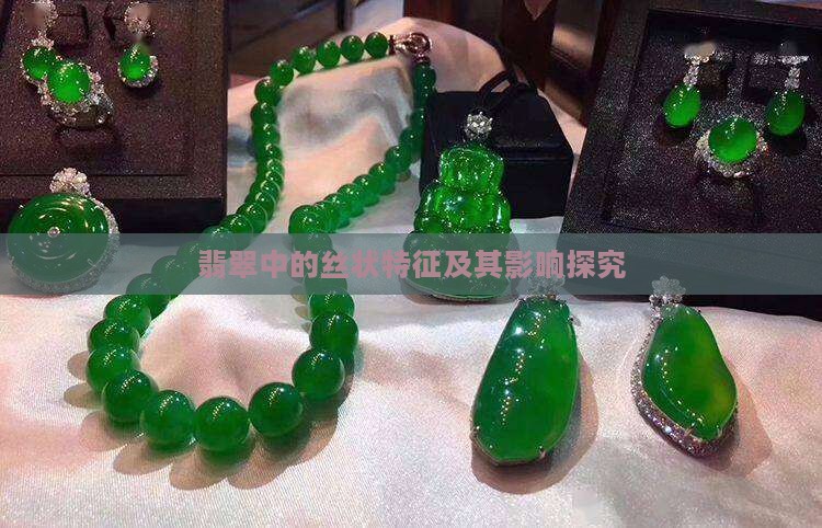 翡翠中的丝状特征及其影响探究