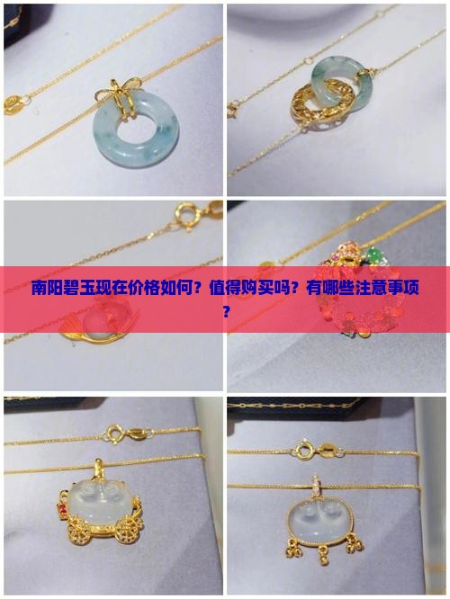南阳碧玉现在价格如何？值得购买吗？有哪些注意事项？