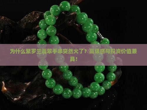 为什么紫罗兰翡翠手串突然火了？高级感与投资价值兼具！