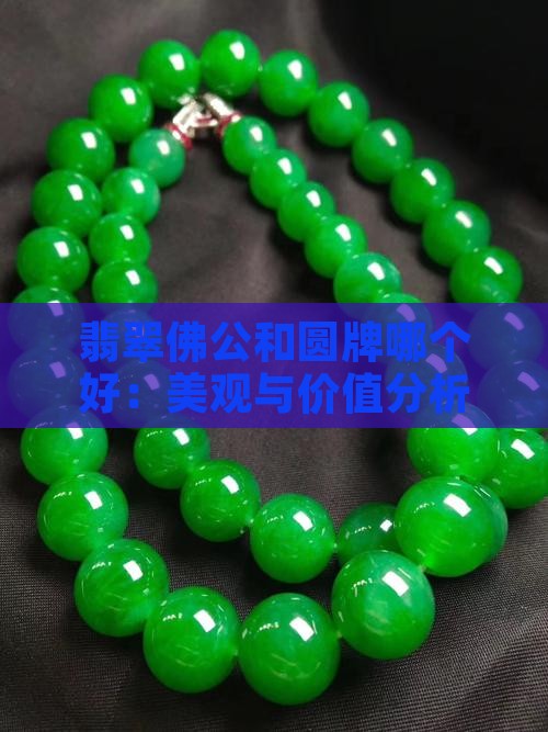 翡翠佛公和圆牌哪个好：美观与价值分析