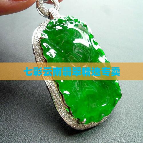 七彩云南翡翠精选专卖