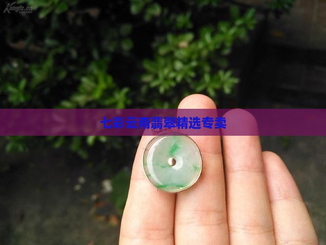 七彩云南翡翠精选专卖