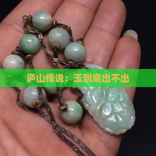 庐山传说：玉到底出不出