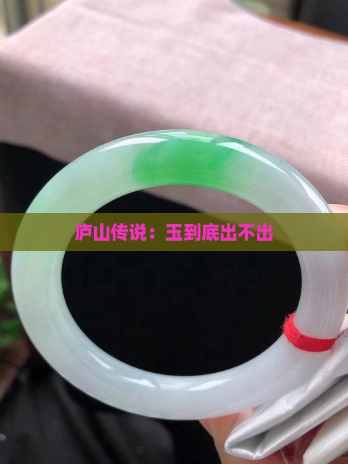 庐山传说：玉到底出不出