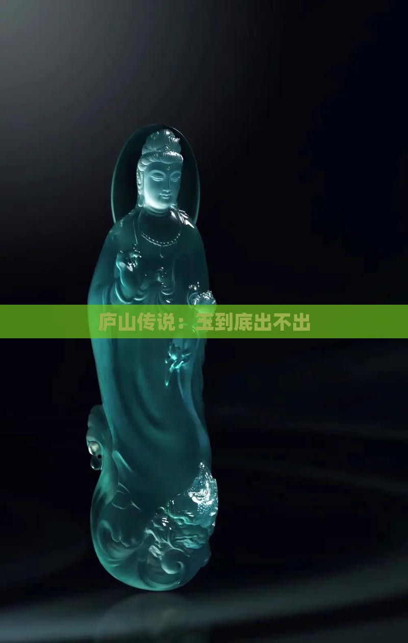 庐山传说：玉到底出不出