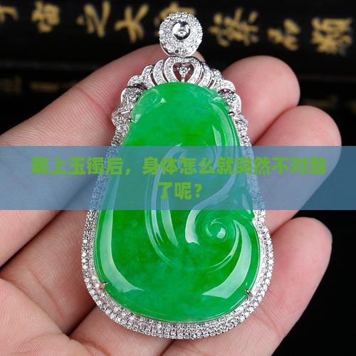 戴上玉镯后，身体怎么就突然不对劲了呢？