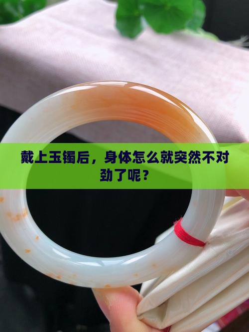戴上玉镯后，身体怎么就突然不对劲了呢？