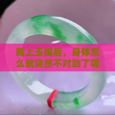 戴上玉镯后，身体怎么就突然不对劲了呢？