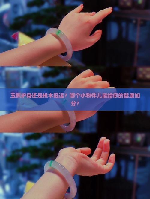 玉佩护身还是桃木旺运？哪个小物件儿能给你的健康加分？