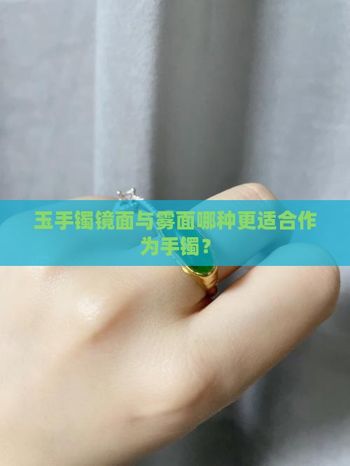 玉手镯镜面与雾面哪种更适合作为手镯？