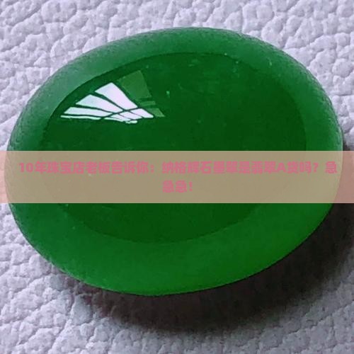 10年珠宝店老板告诉你：纳格辉石墨翠是翡翠A货吗？急急急！