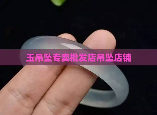 玉吊坠专卖批发店吊坠店铺