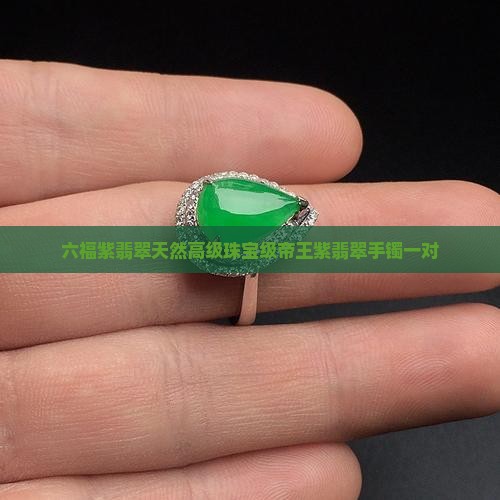 六福紫翡翠天然高级珠宝级帝王紫翡翠手镯一对