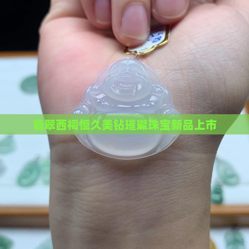 翡翠西祠恒久美钻璀璨珠宝新品上市
