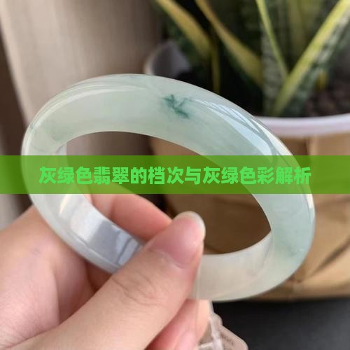 灰绿色翡翠的档次与灰绿色彩解析
