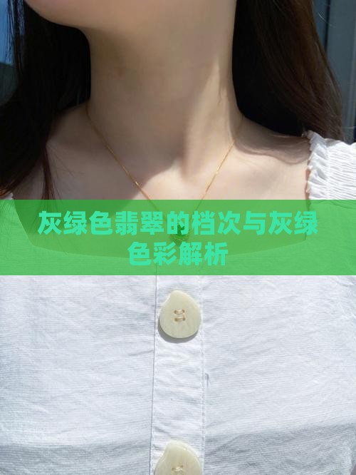 灰绿色翡翠的档次与灰绿色彩解析