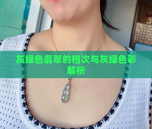 灰绿色翡翠的档次与灰绿色彩解析
