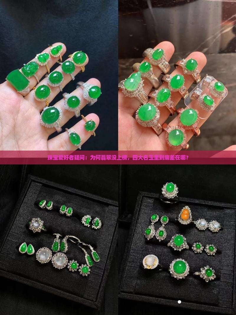 珠宝爱好者疑问：为何翡翠没上榜，四大名玉里到底差在哪？