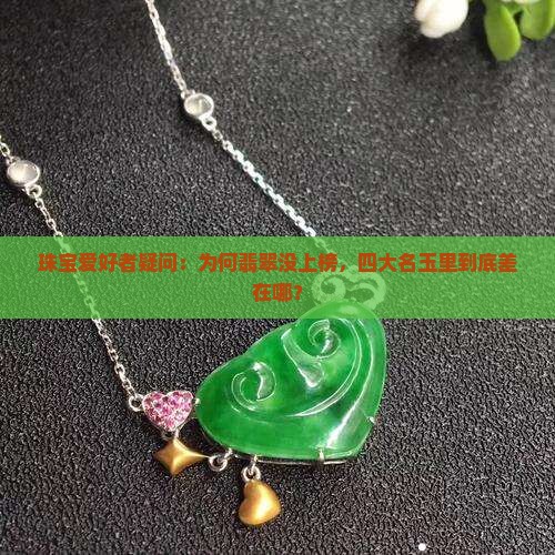 珠宝爱好者疑问：为何翡翠没上榜，四大名玉里到底差在哪？