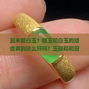 且末糖白玉？糖玉和白玉的结合真的这么好吗？玉髓和和田玉的热度你知道吗