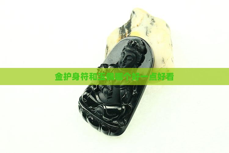 金护身符和玉佩哪个好一点好看