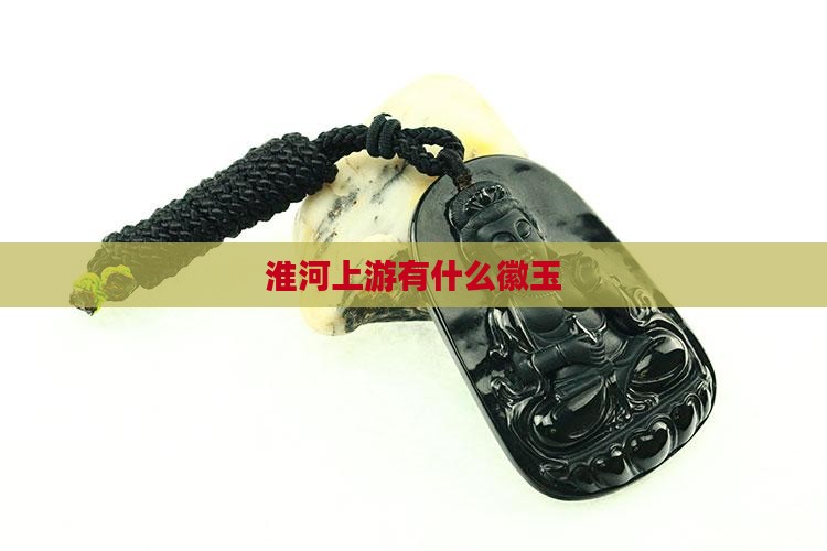 淮河上游有什么徽玉