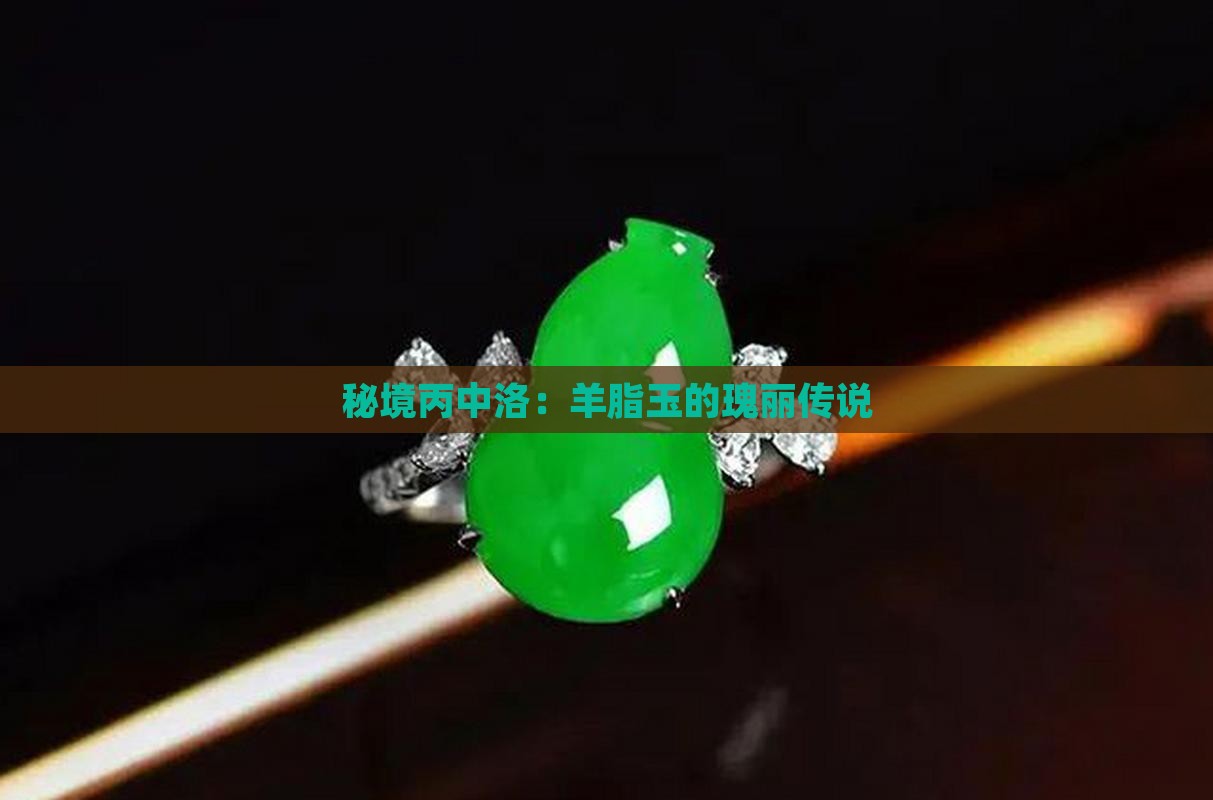 秘境丙中洛：羊脂玉的瑰丽传说