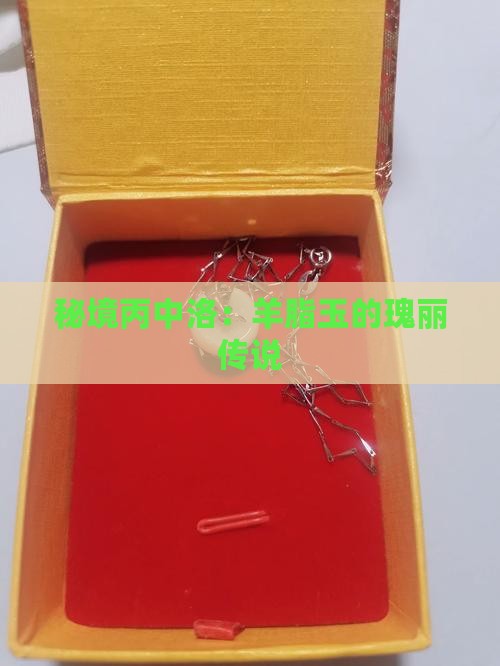 秘境丙中洛：羊脂玉的瑰丽传说