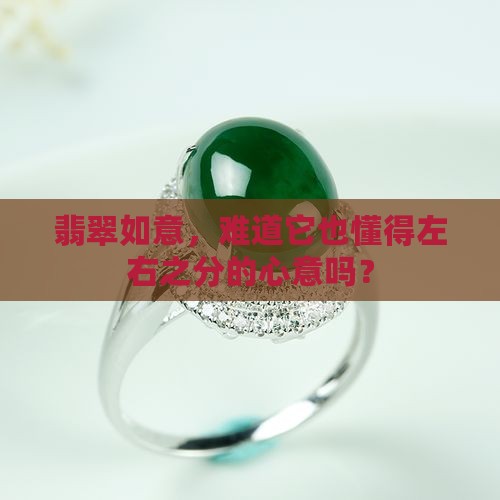 翡翠如意，难道它也懂得左右之分的心意吗？