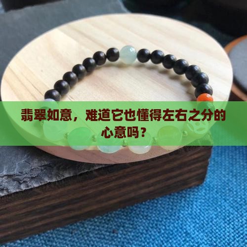 翡翠如意，难道它也懂得左右之分的心意吗？