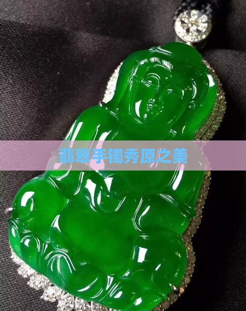翡翠手镯秀原之美