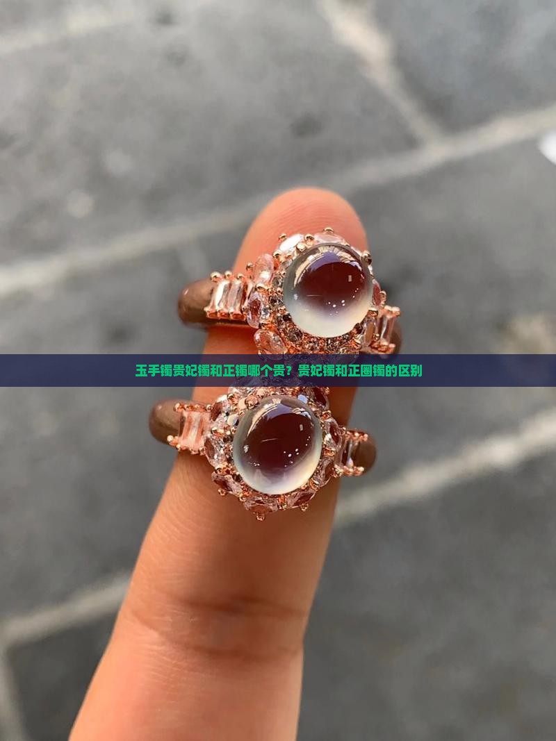 玉手镯贵妃镯和正镯哪个贵