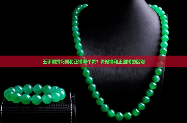 玉手镯贵妃镯和正镯哪个贵