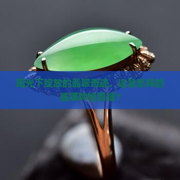 玻璃种艳阳绿翡翠