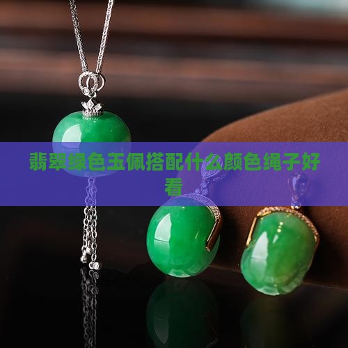 绿色玉佩搭哪个颜色好看