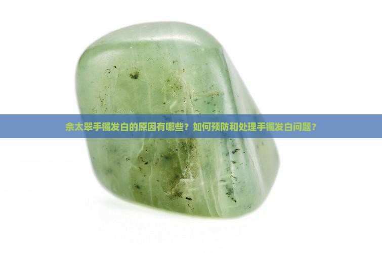 佘太翠手镯为什么会发白