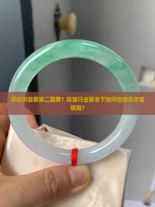 深圳市翡翠第二届展