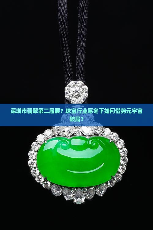 深圳市翡翠第二届展